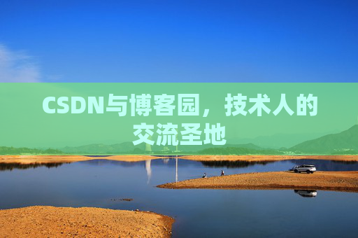 CSDN与博客园，技术人的交流圣地
